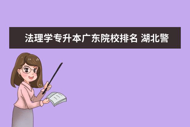 法理学专升本广东院校排名 湖北警官学院专升本是法理学好考还是计算机好考? - ...