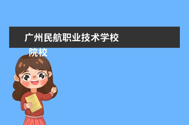 廣州民航職業(yè)技術學校 
  院校專業(yè)：
  <br/>