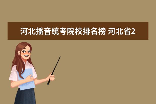 河北播音统考院校排名榜 河北省2019年播音统考参加人数多少?
