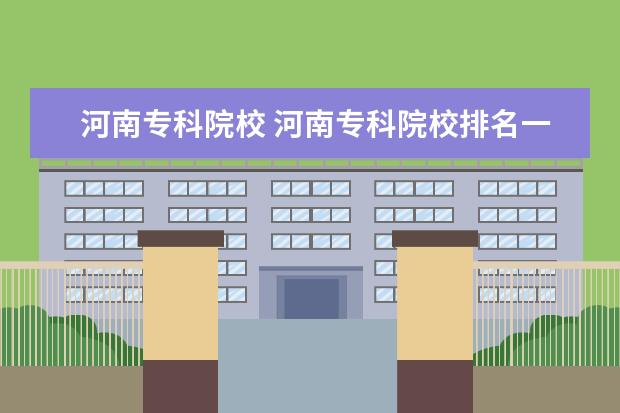 河南专科院校 河南专科院校排名一览表