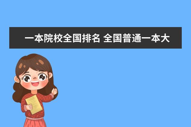 一本院校全国排名 全国普通一本大学排名名单