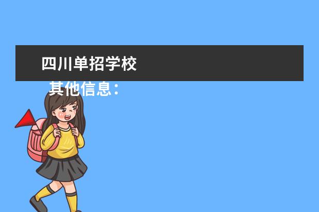 四川单招学校 
  其他信息：
  <br/>