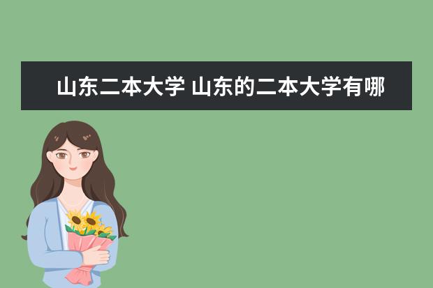 山东二本大学 山东的二本大学有哪些
