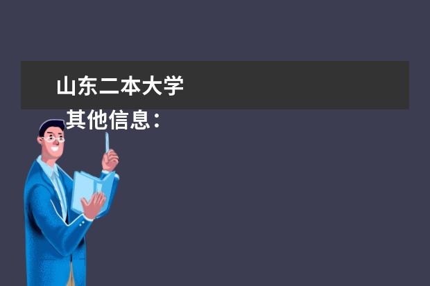 山东二本大学 
  其他信息：
  <br/>
