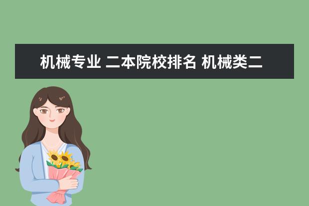 机械专业 二本院校排名 机械类二本大学排名