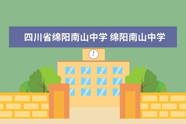 四川省绵阳南山中学 绵阳南山中学实验学校与南山中学的区别?