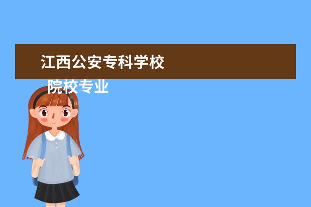 江西公安?？茖W校 
  院校專業(yè)：
  <br/>