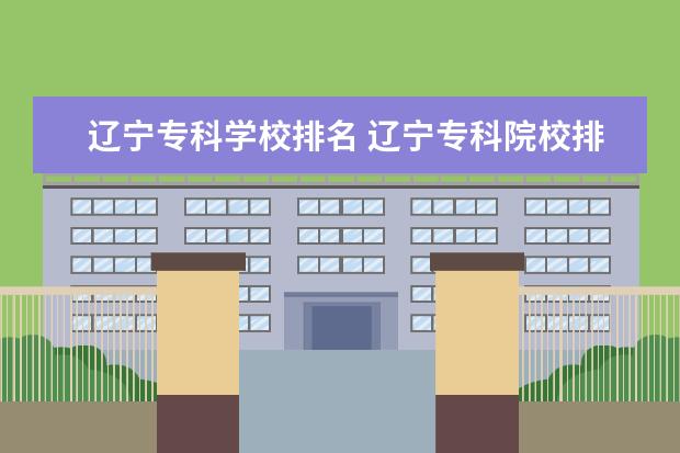 辽宁专科学校排名 辽宁专科院校排名