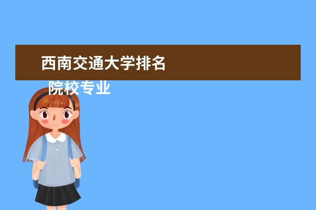 西南交通大學(xué)排名 
  院校專業(yè)：
  <br/>