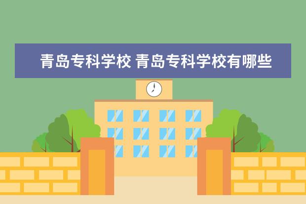 青岛专科学校 青岛专科学校有哪些