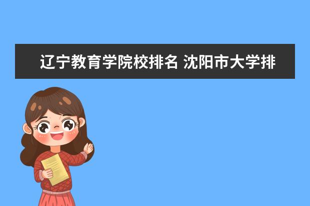 辽宁教育学院校排名 沈阳市大学排名一览表