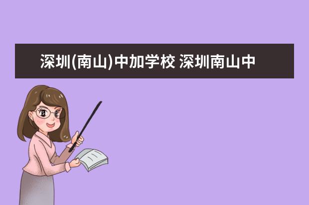 深圳(南山)中加学校 深圳南山中加学校的师资力量