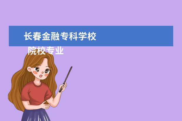 长春金融专科学校    院校专业：   <br/>