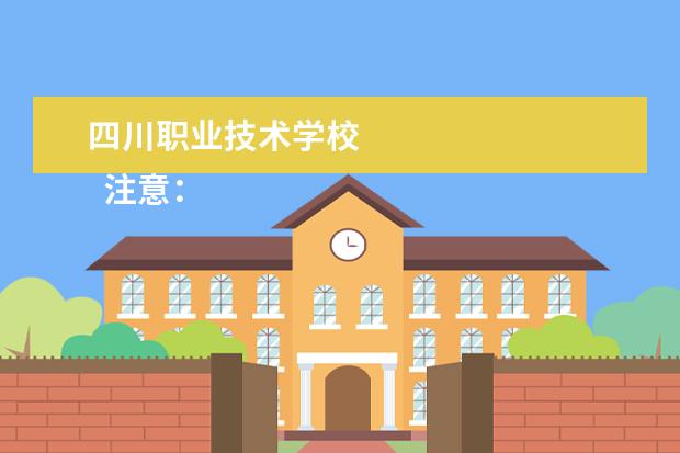 四川职业技术学校    注意：