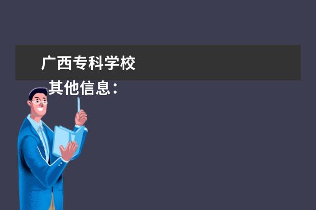 广西专科学校 
  其他信息：
  <br/>