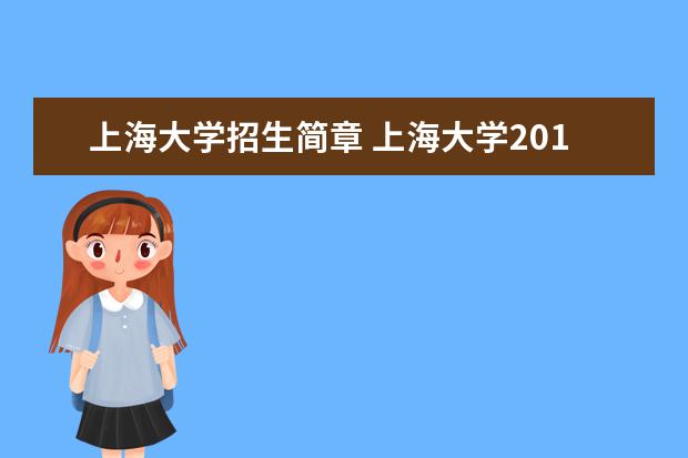 上海大学招生简章 上海大学2013年本科招生简章