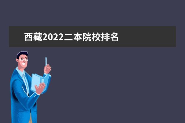 西藏2022二本院校排名    新疆能选的二本大学