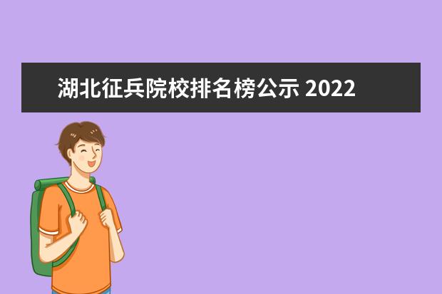 湖北征兵院校排名榜公示 2022年湖北恩施征兵名额