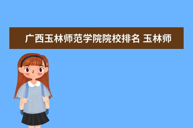 广西玉林师范学院院校排名 玉林师范学院什么档次