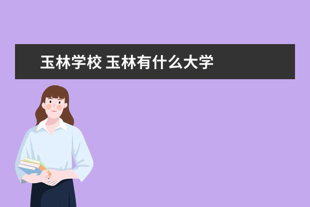 玉林学校 玉林有什么大学
