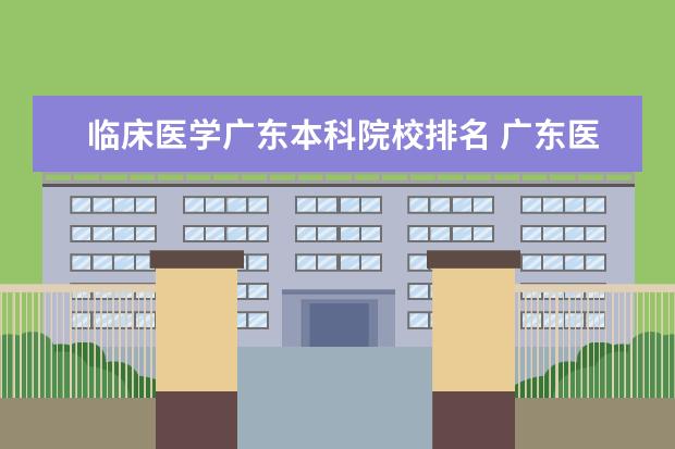 临床医学广东本科院校排名 广东医学排名大学