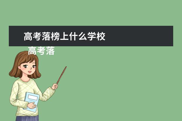 高考落榜上什么学校 
  高考落榜上什么学校2