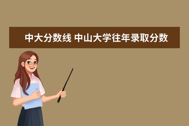 中大分?jǐn)?shù)線 中山大學(xué)往年錄取分?jǐn)?shù)線是多少