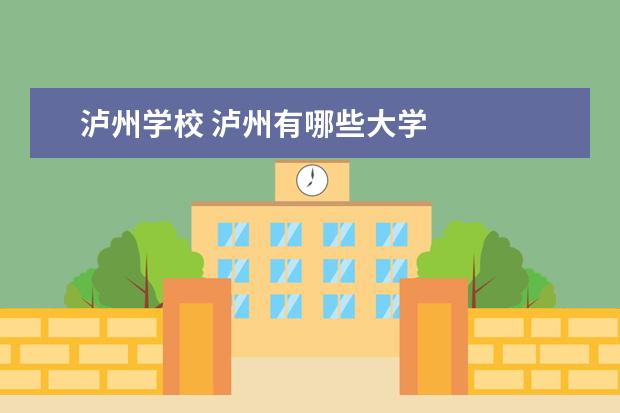 泸州学校 泸州有哪些大学