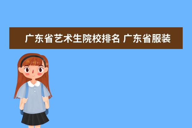 广东省艺术生院校排名 广东省服装设计大学排名