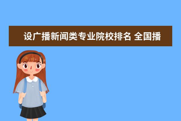 設廣播新聞類專業(yè)院校排名 全國播音主持院校排名