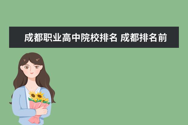 成都職業(yè)高中院校排名 成都排名前十的職業(yè)技術(shù)學校