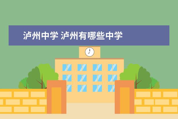 泸州中学 泸州有哪些中学