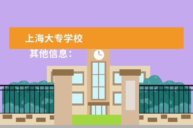 上海大专学校 
  其他信息：
  <br/>