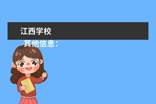 江西学校 
  其他信息：
  <br/>