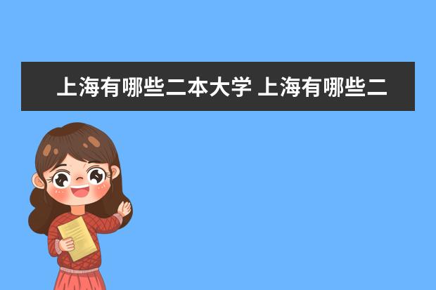 上海有哪些二本大学 上海有哪些二本大学