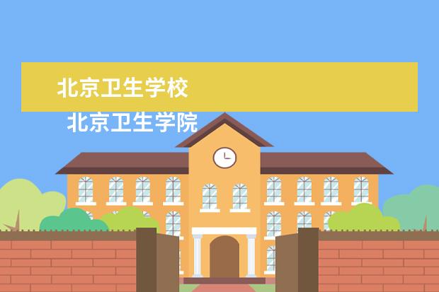 北京卫生学校 
  北京卫生学院2018年招生要求