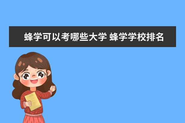 蜂学可以考哪些大学 蜂学学校排名