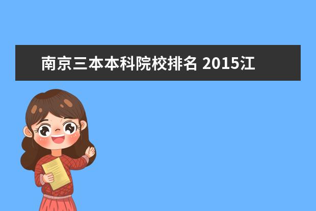 南京三本本科院校排名 2015江苏三本院校有哪些?排名?分数线什么的有吗? - ...