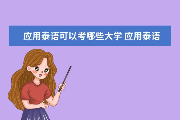 应用泰语可以考哪些大学 应用泰语学校排名