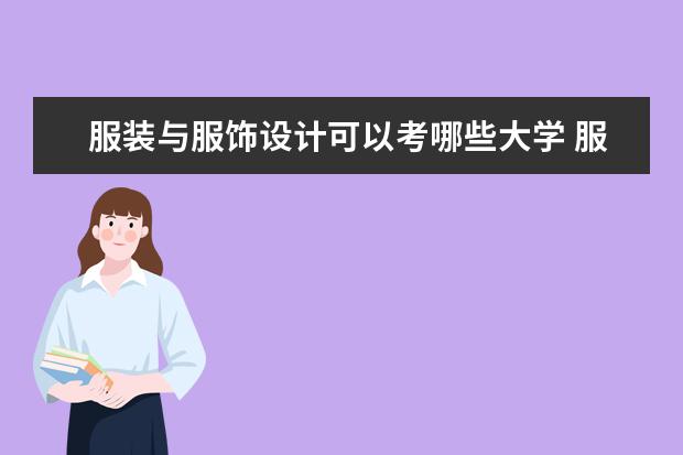 服装与服饰设计可以考哪些大学 服装与服饰设计学校排名