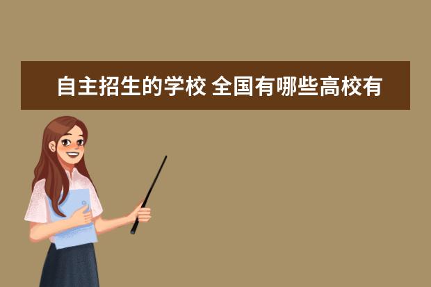 自主招生的学校 全国有哪些高校有自主招生资格