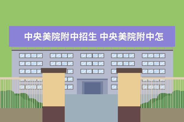 中央美院附中招生 中央美院附中怎么考?
