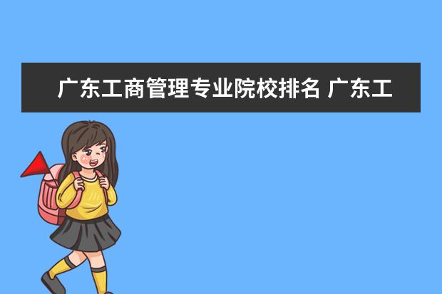 广东工商管理专业院校排名 广东工业大学王牌专业排名