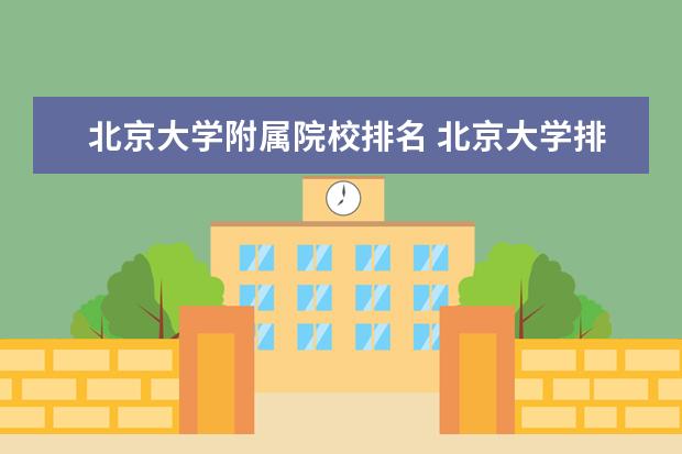 北京大学附属院校排名 北京大学排名表