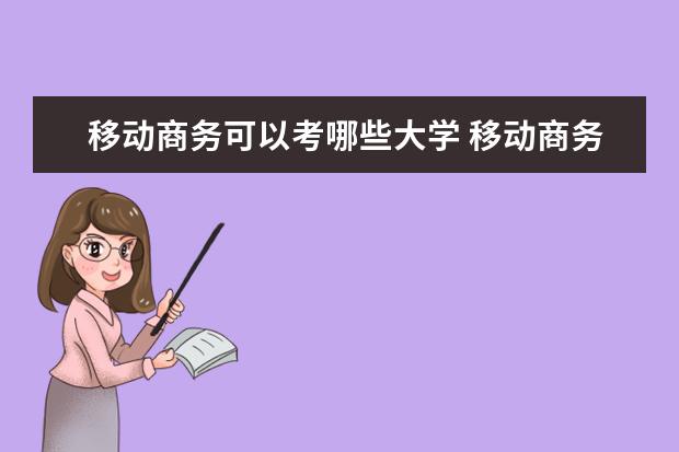 移动商务可以考哪些大学 移动商务学校排名