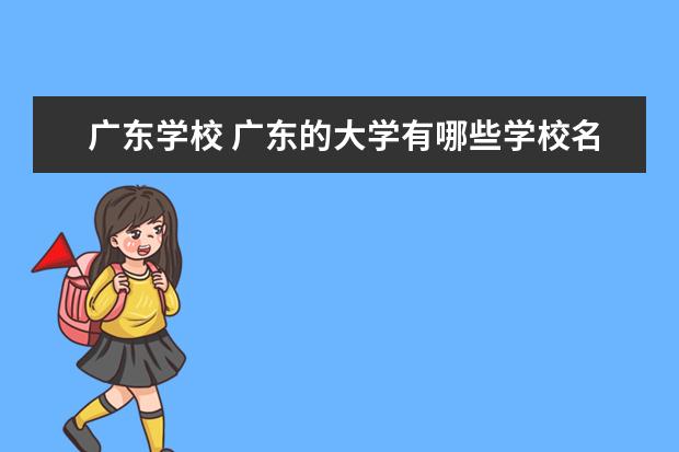广东学校 广东的大学有哪些学校名单