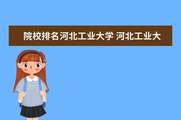 院校排名河北工业大学 河北工业大学排名