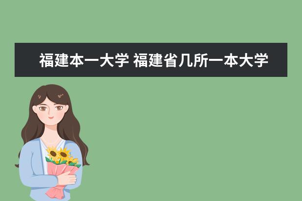 福建本一大学 福建省几所一本大学