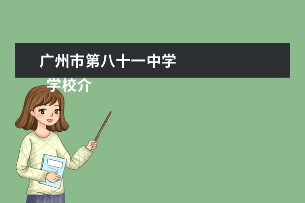 广州市第八十一中学 
  学校介绍