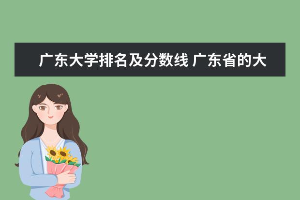 广东大学排名及分数线 广东省的大学排名一览表及分数线